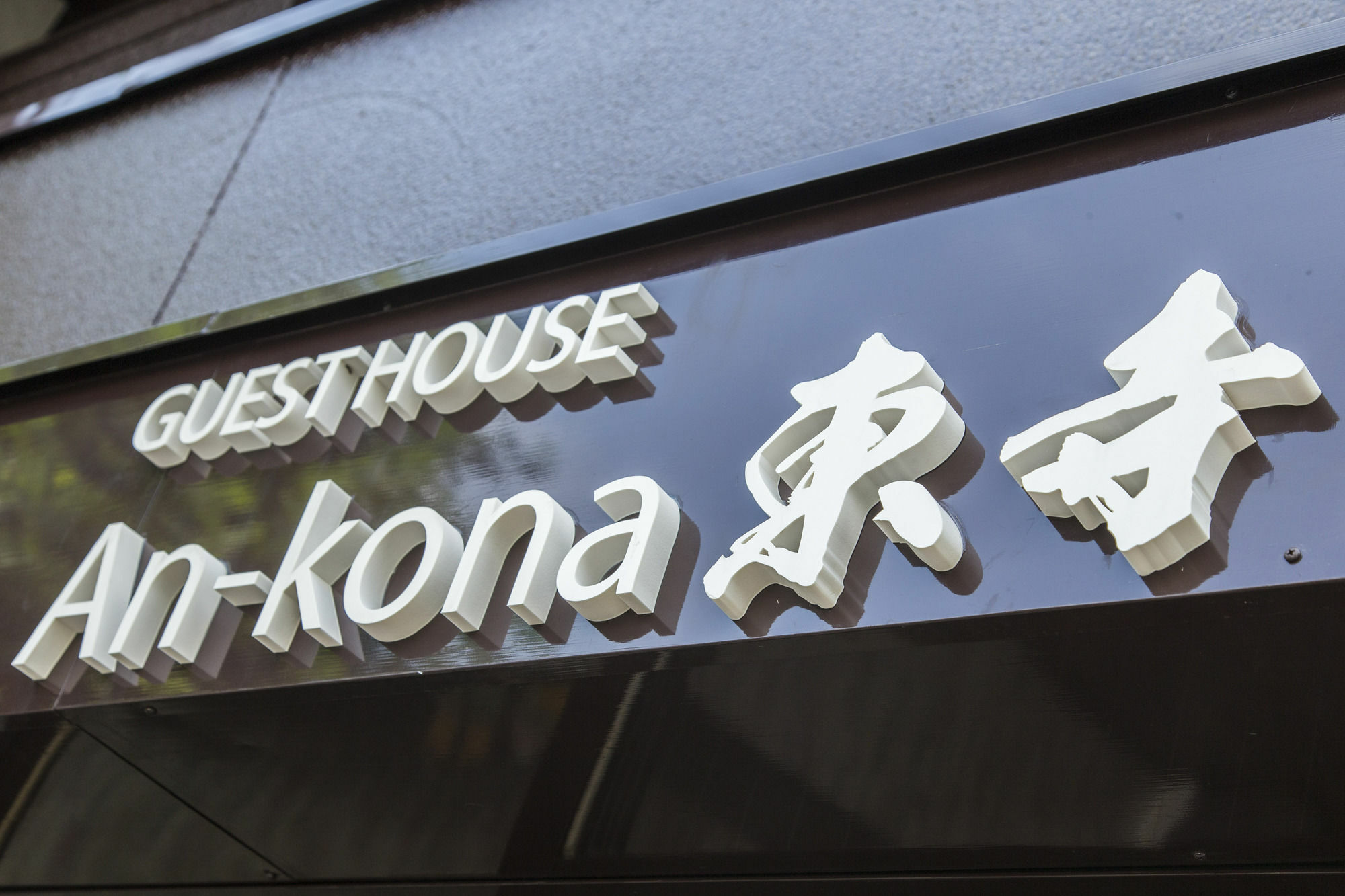 An-Kona Toji Villa Kiotó Kültér fotó
